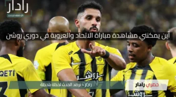 بقيادة بنزيما وعمر السومة.. أين يمكنني مشاهدة مباراة الاتحاد والعروبه بث مباشر اليوم في دوري روشن؟