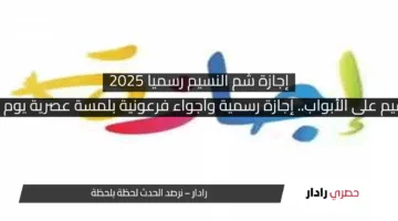 شم النسيم على الأبواب.. إجازة رسمية وأجواء فرعونية بلمسة عصرية يوم 21 أبريل