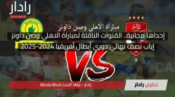 “إحداها مجانية”.. القنوات الناقلة لمباراة الاهلي وصن داونز Al Ahly vs Sundowns في نصف نهائي دوري أبطال أفريقيا 2024-2025