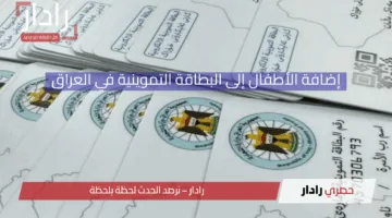 إضافة الأطفال إلى البطاقة التموينية في العراق 2025.. خطوات التسجيل والمستندات المطلوبة