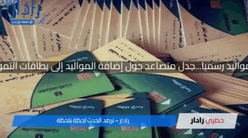 إضافة المواليد رسميا…جدل متصاعد حول إضافة المواليد إلى بطاقات التموين 2025