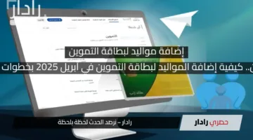 ابدأ الآن.. كيفية إضافة المواليد لبطاقة التموين في أبريل 2025 بخطوات بسيطة