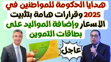 “هدايا للمواطنين” شروط إضافة مواليد وزارة التموين لعام 2025 وأبرز الفئات المستهدفة