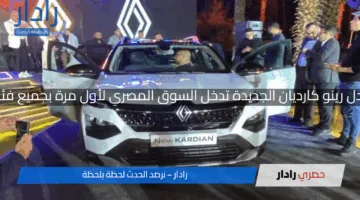 إطلاق رسمي مثير للجدل رينو كارديان الجديدة تدخل السوق المصري لأول مرة بجميع فئاتها وأسعارها المعلنة
