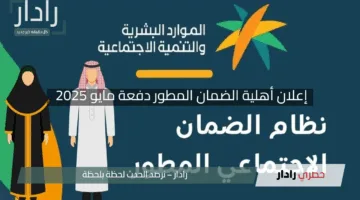 “موعد حاسم رسميًا”.. إعلان أهلية الضمان المطور دفعة مايو 2025 مع رابط مباشر للاستعلام