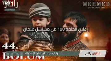 “حليمة تُشعل القلوب”.. إعلان الحلقة 190 من مسلسل عثمان يكشف أحداثًا مؤلمة وصراعات متفجرة.. تابع الموعد على الفجر الجزائرية وATV التركية