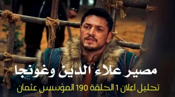 مفاجآت مدوية في إعلان المؤسس عثمان 190 بعد بثه عبر ATV التركية
