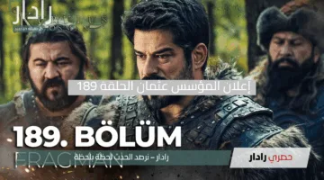 أحداث لا تُصدق.. إعلان المؤسس عثمان الحلقة 189 ينطلق على هذا التردد بجودة فائقة وبلا انقطاع