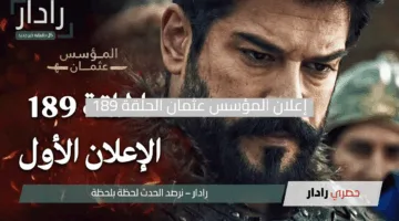 إنتظار الملحمة.. إعلان المؤسس عثمان الحلقة 189 الموسم السادس يشعل الترقب بأحداث مثيرة ومصير غامض لحليمة