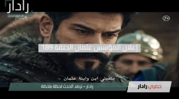 موعد عرض مسلسل المؤسس عثمان الحلقة 189 “حليمة في مفترق الطرق وعثمان يصعّد التحدي ضد صوفيا!”