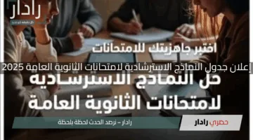 “انتظروها غدًا”.. إعلان جدول النماذج الاسترشادية لامتحانات الثانوية العامة 2025