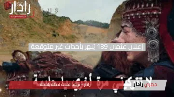 تحالف صادم يقلب الموازين.. إعلان عثمان 189 يُبهر بأحداث غير متوقعة “تعرف علي التفاصيل”