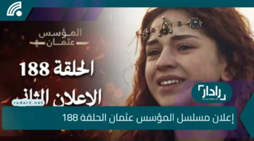 اعلان مسلسل المؤسس عثمان الحلقة 188.. قرار عثمان الصادم وأحداث مشوقة تقلب الموازين على الفجر الجزائرية في هذا الموعد