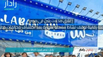 إغلاق محلات بلبن في مصر.. حملة رقابية توقف نشاط سلسلة شهيرة بعد اكتشاف مخالفات خطيرة