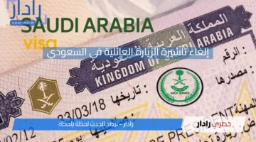 إلغاء تأشيرة الزيارة العائلية في السعودية يثير الجدل.. ما الحقيقة؟