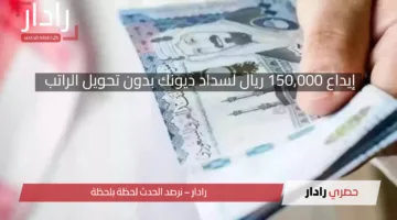 إيداع 150,000 ريال لسداد ديونك بدون تحويل الراتب بالتقسيط على 60 شهر عبر مصرف الإنماء
