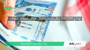 إيداع 300,000 ريال بدون تحويل الراتب لسداد ديونك بالتقسيط الميسر 5 سنوات عبر مصرف الإنماء