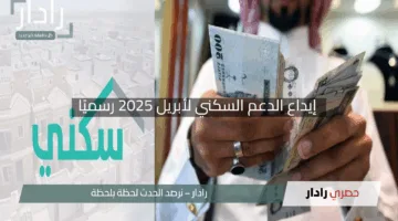 “بشرى بأكثر من مليار ريال”.. إيداع الدعم السكني لأبريل 2025 رسميًا في حسابات المستفيدين