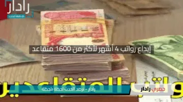 “بشرى سارة”.. إيداع رواتب 4 أشهر لأكثر من 1600 متقاعد جديد في إقليم كوردستان 2025