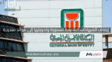 “مفاجأة من البنك الأهلي”.. إيقاف الشهادات البلاتينية السنوية وتحويلها إلى عوائد متدرجة مغرية