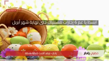 ابسط يا عم 6 إجازات مستنياك حتى نهاية شهر أبريل.. من بينها إجازة شم النسيم 2025 (التفاصيل من هنا)