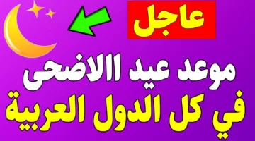 5 أيام متتالية.. موعد اجازه عيد الاضحي المبارك 2025 في مصر