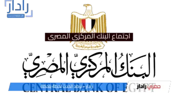 ترقب شديد في الأسواق المصرية: اجتماع البنك المركزي وتوقعات بقرار خفض أسعار الفائدة لأول مرة منذ 3 سنوات