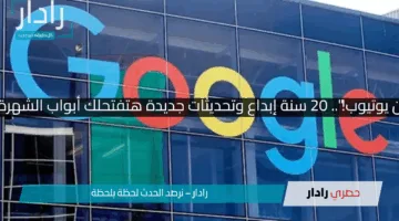 “احتفال ناري من يوتيوب!”.. 20 سنة إبداع وتحديثات جديدة هتفتحلك أبواب الشهرة والربح الخيالي!!