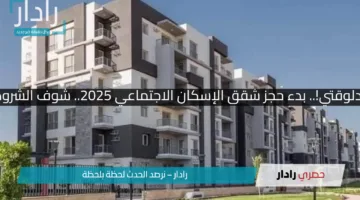 احجز شقتك دلوقتي!.. بدء حجز شقق الإسكان الاجتماعي 2025.. شوف الشروط والمواعيد