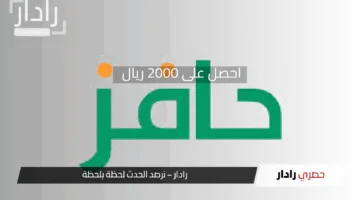 احصل على 2000 ريال الآن من برنامج حافز 1446 بعد التحقق من توافر هذه الشروط