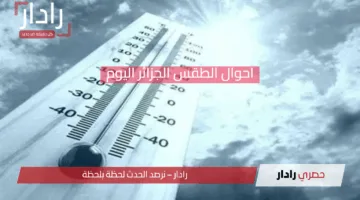 انخفاض ملحوظ في الحرارة اليوم.. احوال الطقس الجزائر تكشف أجواء باردة وممطرة