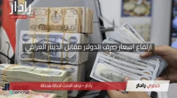 ارتفاع اسعار صرف الدولار مقابل الدينار العراقي في بورصة بغداد