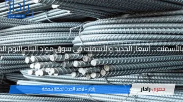 ارتفاع بالحديد وتراجع بالأسمنت… أسعار الحديد والأسمنت في سوق مواد البناء اليوم الخميس 17 أبريل 2025