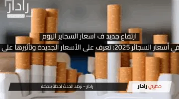 “زيادة جديدة في أسعار السجائر 2025: تعرف على الأسعار الجديدة وتأثيرها على المستهلكين”