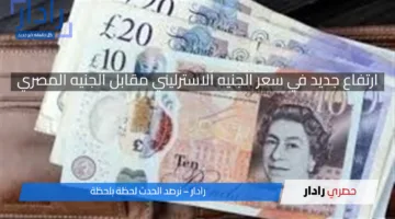 ارتفاع جديد في سعر الجنيه الاسترليني مقابل الجنيه المصري