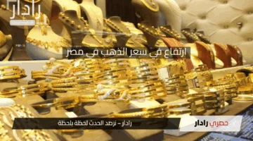 الحق اشتري بسرعة قبل ما يعلى تاني.. سعر عيار ذهب 21 في مصر اليوم الأربعاء 16 إبريل 2025 بيع وشراء