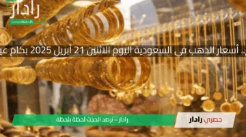 ارتفاع ملحوظ اليوم.. أسعار الذهب في السعودية اليوم الاثنين 21 أبريل 2025 بكام عيار 21 وعيار 18 بكام