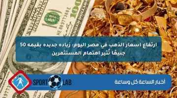 زيادة جديدة بقيمة 50 جنيهًا تجذب اهتمام المستثمرين وتثير التساؤلات الاقتصادية