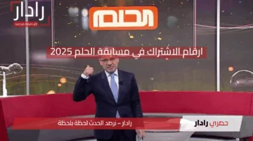 هل تحلم بالمليون؟ ارقام الاشتراك في مسابقة الحلم 2025 وطريقة التسجيل
