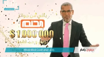 فرصتك للفوز بالمليون دولار.. ارقام الاشتراك في مسابقة الحلم 2025 مجانا وطريقة وشروط التسجيل