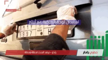 بالخطوات.. استبدال لوحة المركبة المفقودة أو التالفة في السعودية الكترونياً عبر أبشر 2025