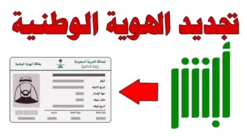 السعودية تطلق خدمة إلكترونية جديدة تجديد الهوية الوطنية عبر منصة “أبشر” 2025