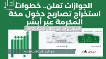 دليلك الشامل: خطوات استخراج تصريح دخول مكة 2025 عبر أبشر قبل الحج مع الشروط والمستندات