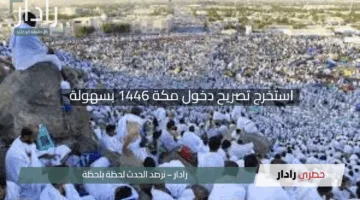 استخرج تصريح دخول مكة 1446 بسهولة عبر أبشر absher.sa “تعرف علي الرابط والشروط المطلوبة”