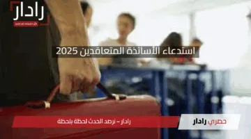 استدعاء الأساتذة المتعاقدين 2025 في الجزائر: فرصة ذهبية للتوظيف والاستقرار المهني​