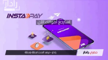 متاح الآن في خمسة خطوات.. استرجاع أموالك من إنستا باي 2025