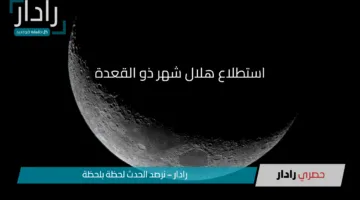 رسمياً.. دار الإفتاء تستطلع رؤية هلال شهر ذو القعدة 1446هـ اليوم