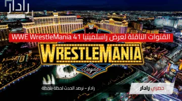 “استعد للإثارة”.. القنوات الناقلة لعرض راسلمينيا 41 WWE WrestleMania «الليلة الثانية» 2025