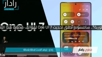 “استعد للترقية الأسطورية!”.. سامسونغ تطلق تحديث One UI 7 لهواتف مختارة هذا الأسبوع بمميزات جبارة !!