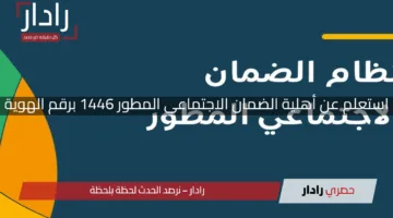 “بشرى للمستفيدين”.. استعلم عن أهلية الضمان الاجتماعي المطور 1446 برقم الهوية بسهولة وسرعة